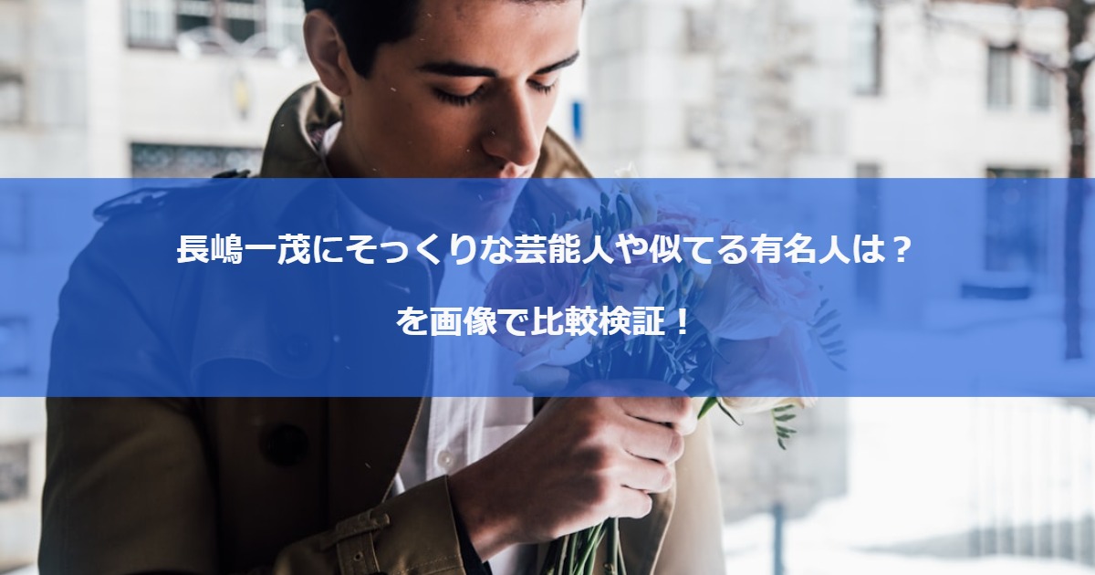 長嶋一茂にそっくりな芸能人や似てる有名人は？を画像で比較検証！