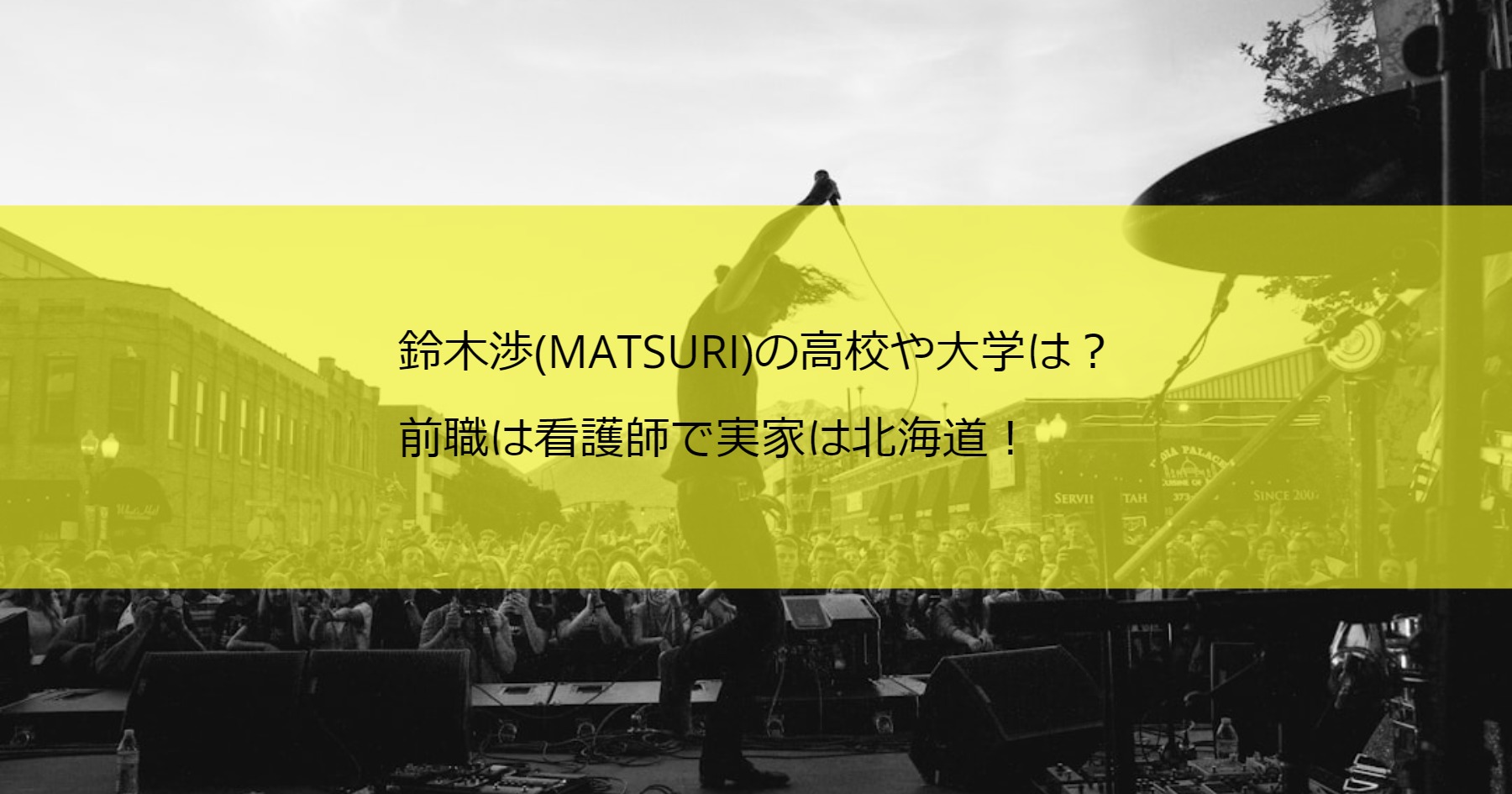 鈴木渉(MATSURI)の高校や大学は？前職は看護師で実家は北海道！